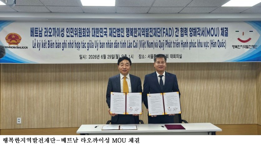 행복한지역발전재단-베트남 라오까이성 MOU 체결…경제·관광·교육·계절근로자 교류 확대