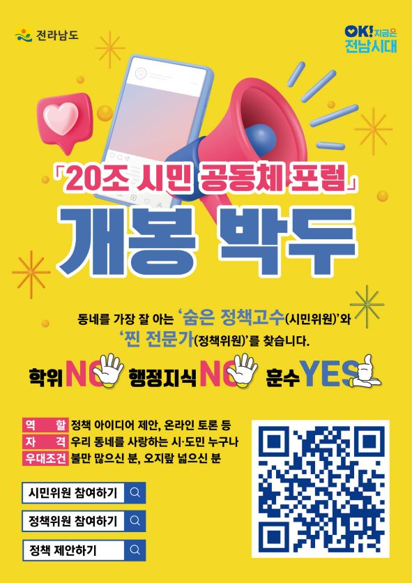 55965f234658e8f6769476f10541f388.jpg ์ ๋จ๋ โ20์กฐ ์๋ฏผ๊ณต๋์ฒด ํฌ๋ผโ ํ๋ซํผ ๊ฐ์คโฆ๊ด์ฃผยท์ ๋จ ๋ฏธ๋ ์ค๊ณ ์๋ฏผ ์ฐธ์ฌ ํ๋