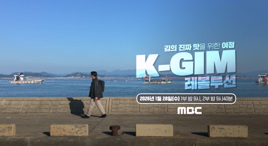 [한국농어민뉴스] 김 다큐멘터리 ‘K-GIM 레볼루션’을 국내외 방송사 · OTT를 통해 송출