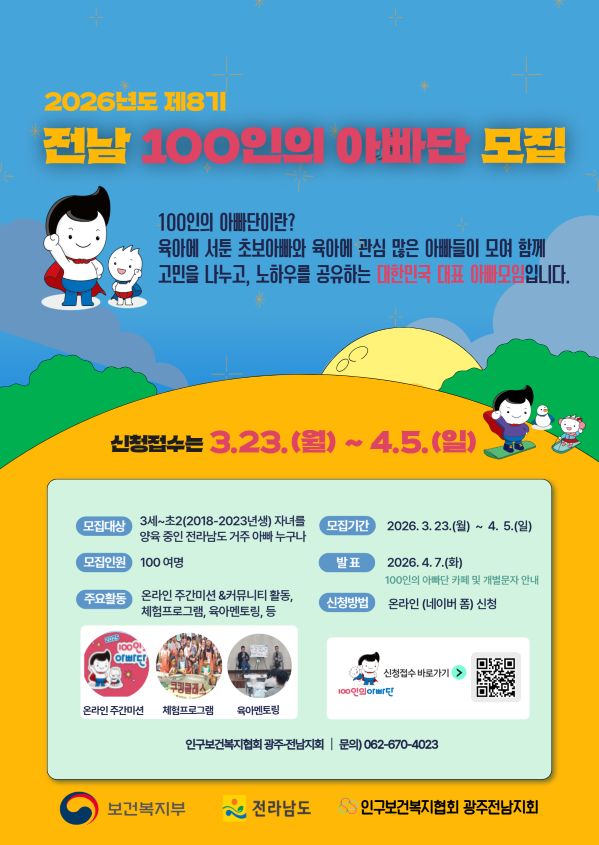 전남 100인의 아빠단 모집…건강한 양육문화 확산 나선다