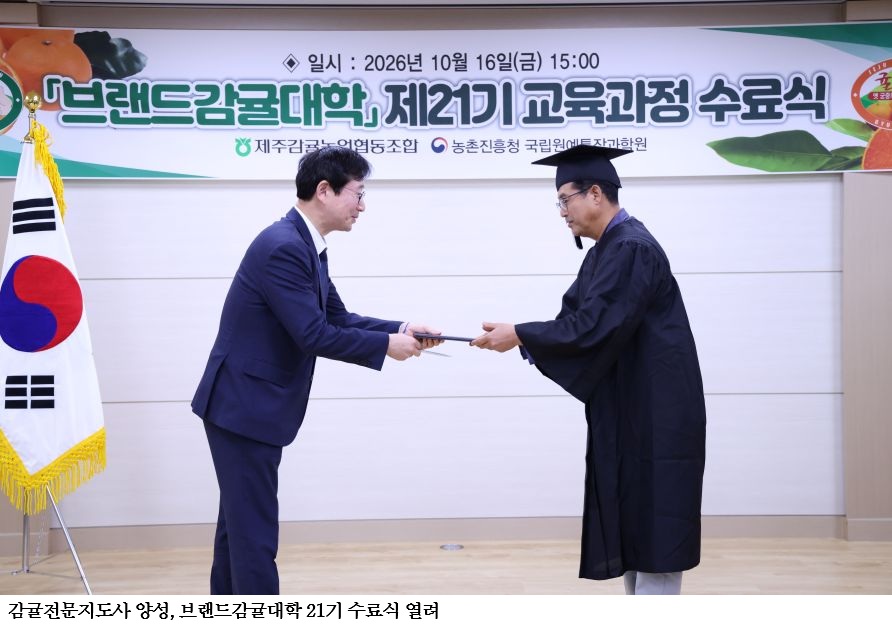 감귤전문지도사 양성, 브랜드감귤대학 21기 수료식 열려