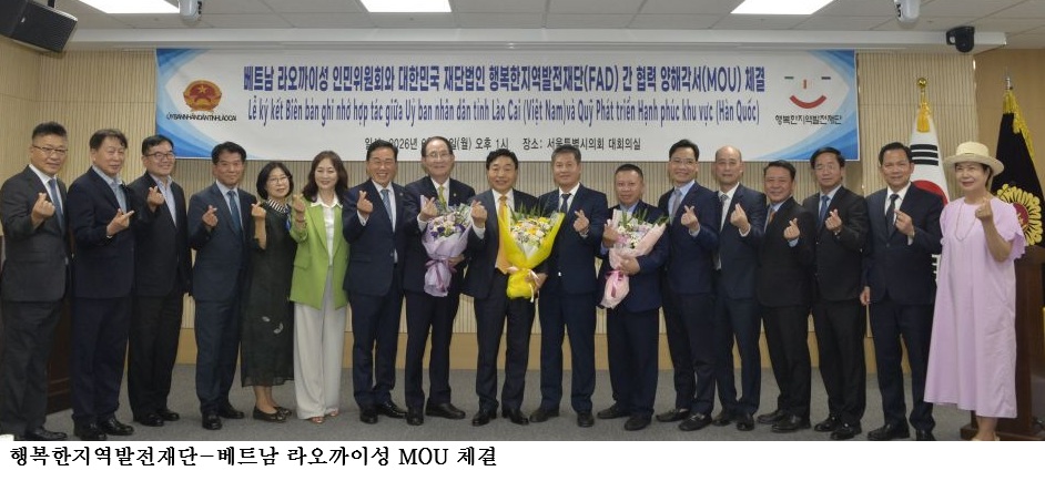 행복한지역발전재단-베트남 라오까이성 MOU 체결…경제·관광·교육·계절근로자 교류 확대