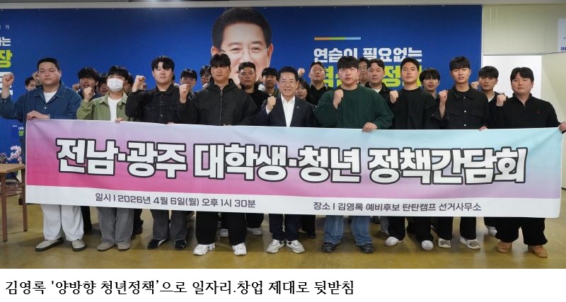 김영록 “전남광주 청년정책 대전환”…청년 일자리·창업 ‘양방향 지원’ 본격화
