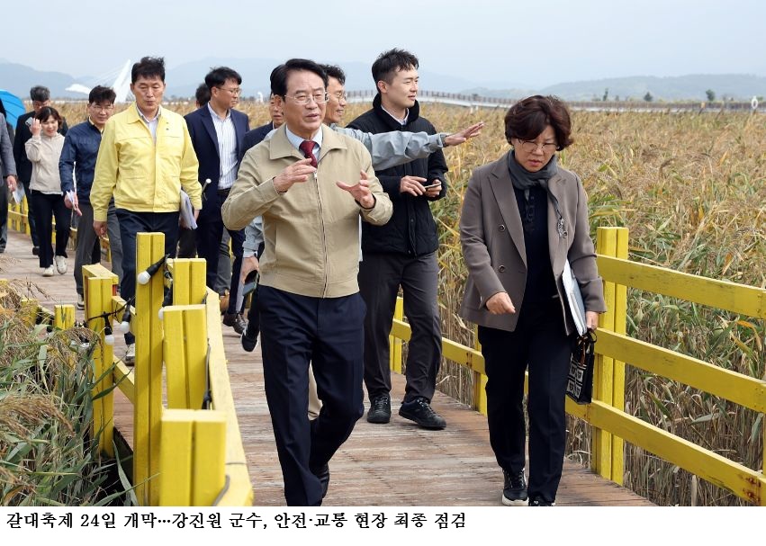 강진만 춤추는 갈대축제 24일 개막…강진원 군수, 안전·교통 현장 최종 점검