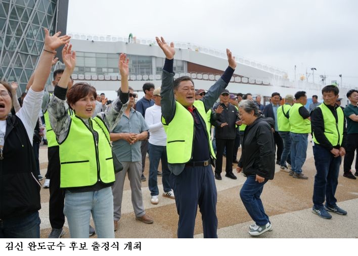 김신 완도군수 후보 출정식 개최…“못살겠다 바꿔보자” 완도 변화론 본격화