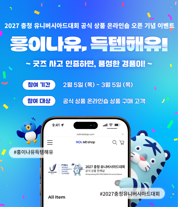 [한국농어민뉴스] 2027 충청 U대회,‘공식 굿즈 온라인숍’오픈