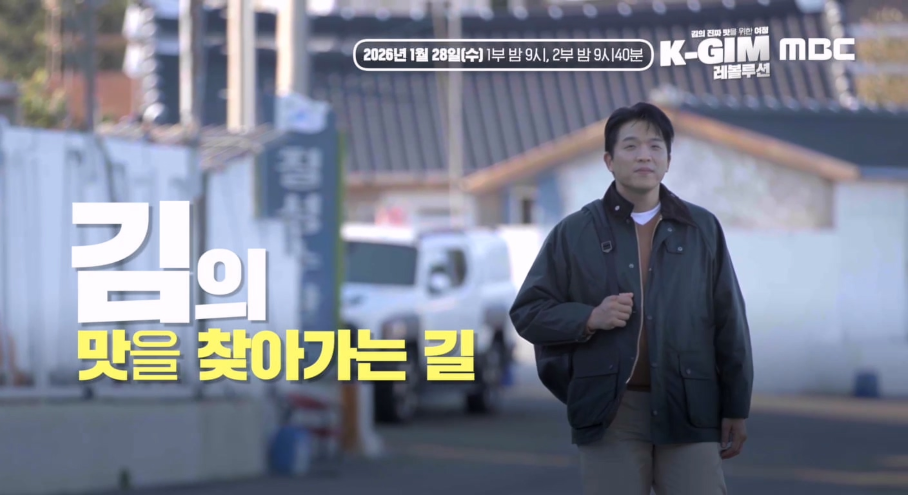 [한국농어민뉴스] 김 다큐멘터리 ‘K-GIM 레볼루션’을 국내외 방송사 · OTT를 통해 송출