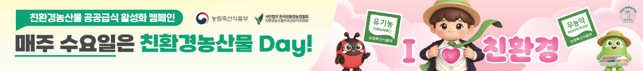 농식품부, 매주 수요일 ‘친환경 Day’ 운영…세종청사·어린이집서 친환경농산물 소비 캠페인