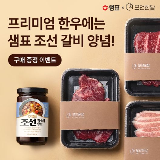 샘표 ‘조선갈비양념’, 모던한담 한우와 만났다…20일까지 증정 이벤트