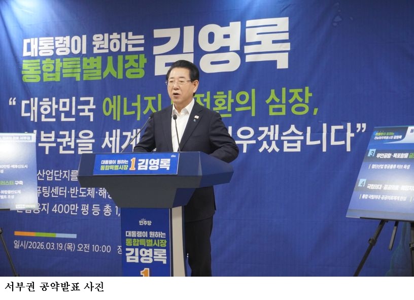 김영록 “전남 서부권 RE100 에너지·반도체 허브 구축”…7대 발전공약 발표