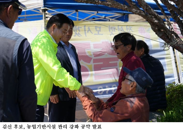 김신 완도군수 후보, 농업기반시설 관리 강화 공약 발표…“막힌 물길부터 뚫겠다”