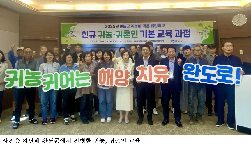 [한국농어민뉴스] 완도군, 귀농어·귀촌인 정착 돕는 정책 눈길