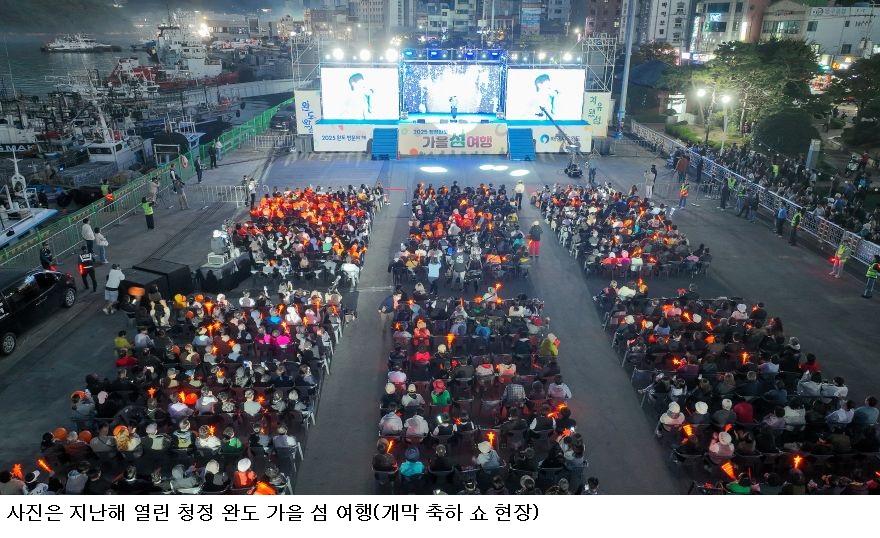 ‘청정 완도 가을 섬 여행’ 9일 개막...청산도 은하수·보길도 세연정에 전복까지