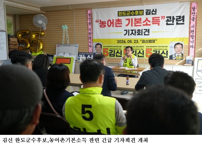  김신 완도군수후보,농어촌기본소득 관련 긴급 기자회견 개최