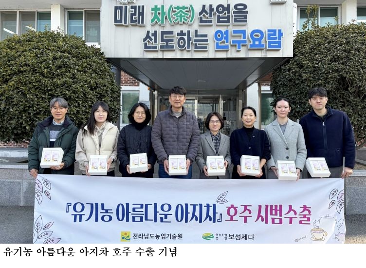 [한국농어민뉴스] 전남농기원 개발 ‘유기농 아름다운 아지차’ 호주 시범 수출