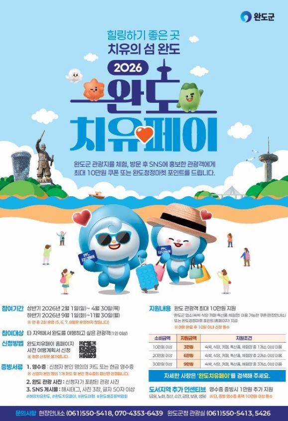 [한국농어민뉴스] 완도치유페이 2월 1일 오픈, 여행 경비 지원 받으세요!