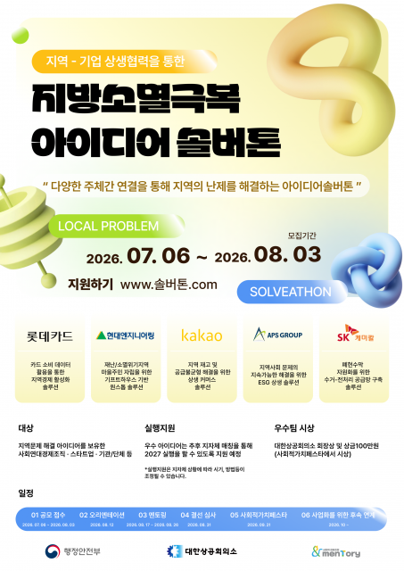 74ff8862fd60ec51d6f8426534b06066.png βμ§λ°©μλ©Έ μκΈ°, νμ μμ΄λμ΄λ‘ λλλ€ββ¦2026 μ§μ-κΈ°μ
μμνλ ₯ μ§λ°©μ멸극볡 μμ΄λμ΄ μλ²ν€ μ°Έκ°μ λͺ¨μ§