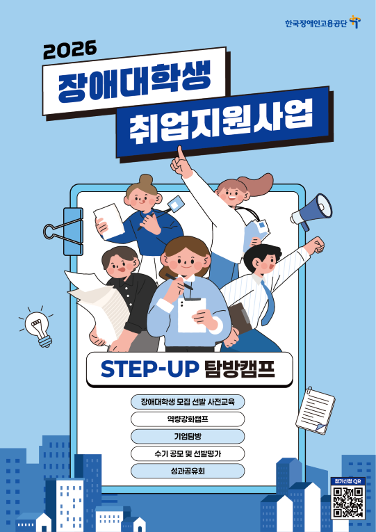 장애대학생 스텝업탐방캠프 참가자 모집…한국장애인고용공단, 취업역량 강화 지원