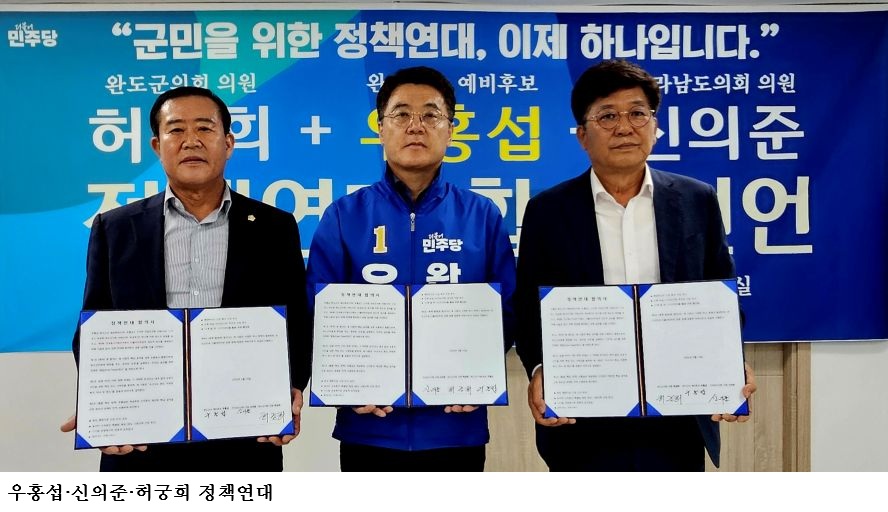 완도군수 경선 ‘원팀 선언’…우홍섭·신의준·허궁희 정책연대