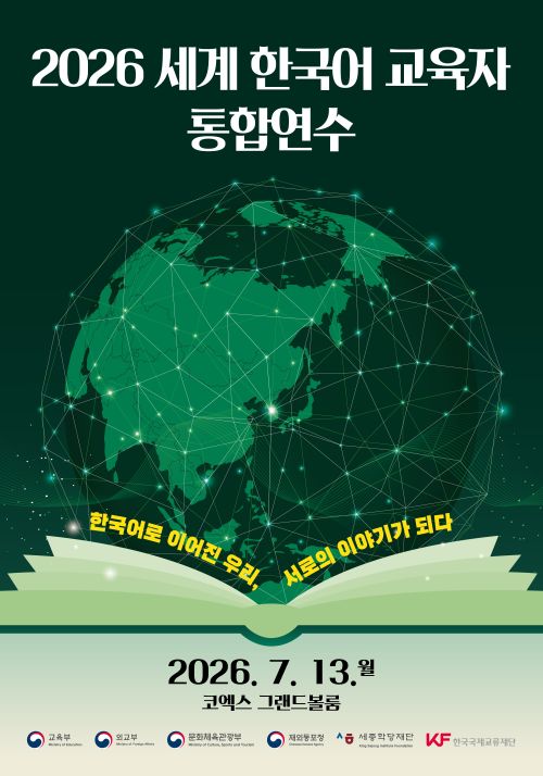 79d3f4b41df2edf8f79f2c70f1d5332d.jpg μ μΈκ³ νκ΅μ΄ κ΅μ‘μ 550λͺ
μμΈ μ§κ²°β¦ β2026 μΈκ³ νκ΅μ΄ κ΅μ‘μ ν΅ν©μ°μβ 13μΌ μ½μμ€ κ°μ΅