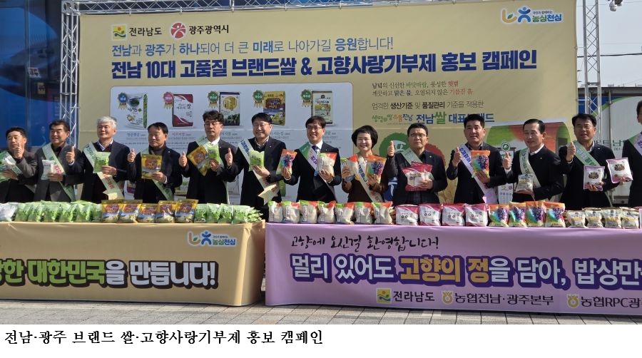 [한국농어민뉴스] 전남·광주, 귀성객에게 브랜드 쌀·고향사랑기부제 홍보