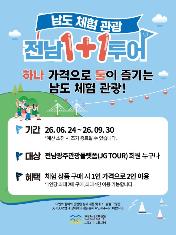 전남광주관광플랫폼 새단장…숙박 최대 12만 원 할인·1+1 체험 이벤트 진행