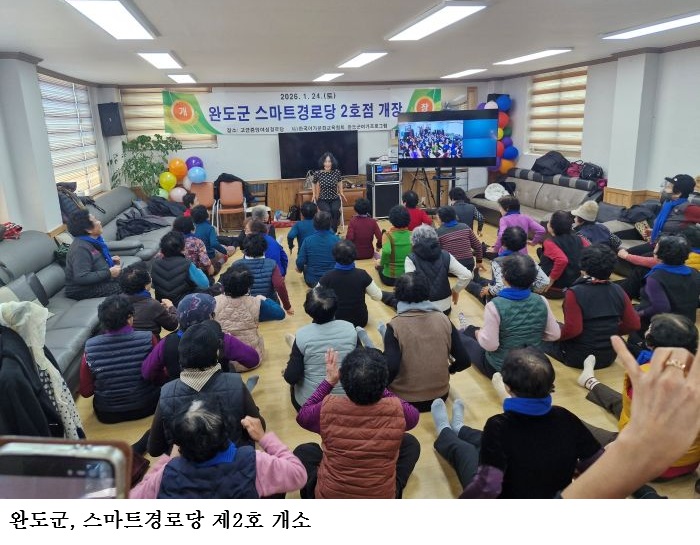 [한국농어민뉴스] 완도군, 스마트경로당 제2호 개소