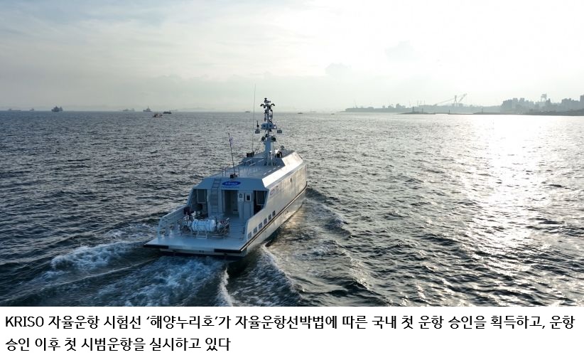 국내 첫 자율운항선박 운항 승인 '해양누리호' 첫 시범운항… KRISO, 실해역 실증 본격화
