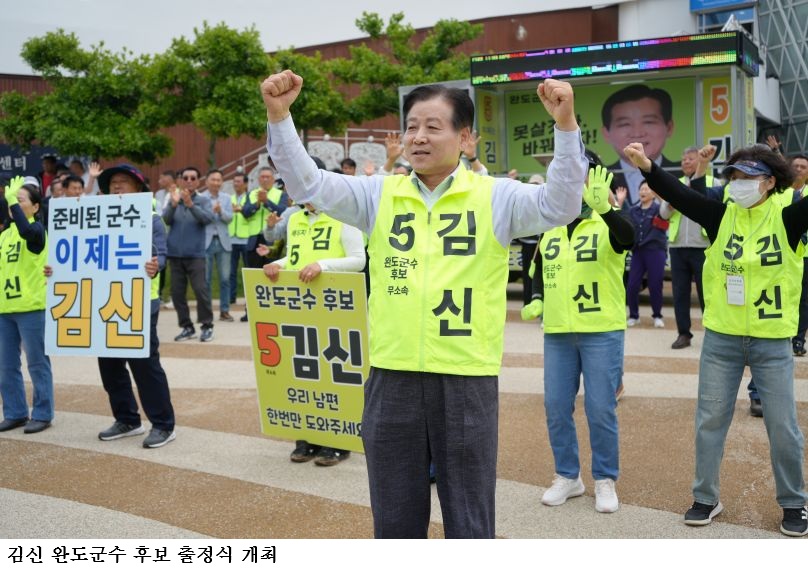 김신 완도군수 후보 출정식 개최…“못살겠다 바꿔보자” 완도 변화론 본격화