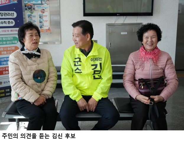 완도 무료버스 서비스 개선 공약…김신 완도군수 후보, ‘군민이 평가하는 행복버스’ 발표