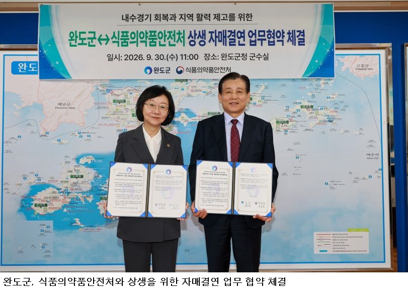 완도군·식약처 ‘상생 맞손’…전복·해조류 판로 확대하고 관광 활성화 나선다