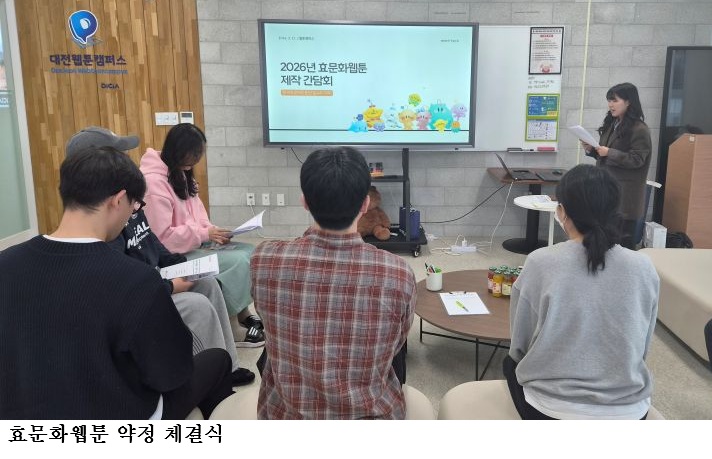 한효진, 2026년 효문화웹툰 ‘HYO(효)툰’ 제작…