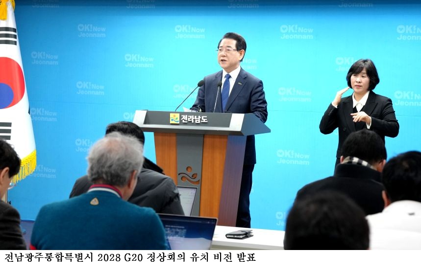[한국농어민뉴스] 전남광주통합특별시, 2028 G20 정상회의 유치 도전