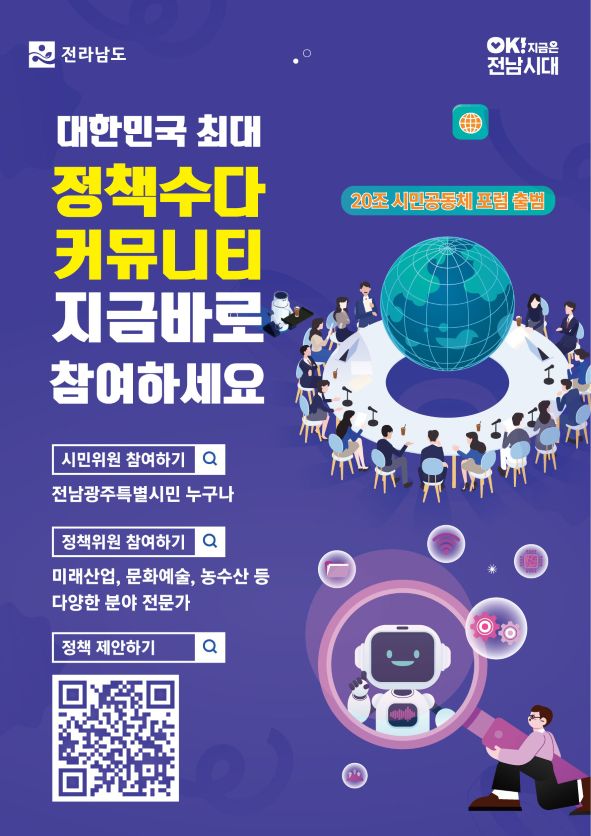 880c566ccaa655792c4ebfb3d8f412dc.jpg ์ ๋จ๋ โ20์กฐ ์๋ฏผ๊ณต๋์ฒด ํฌ๋ผโ ํ๋ซํผ ๊ฐ์คโฆ๊ด์ฃผยท์ ๋จ ๋ฏธ๋ ์ค๊ณ ์๋ฏผ ์ฐธ์ฌ ํ๋