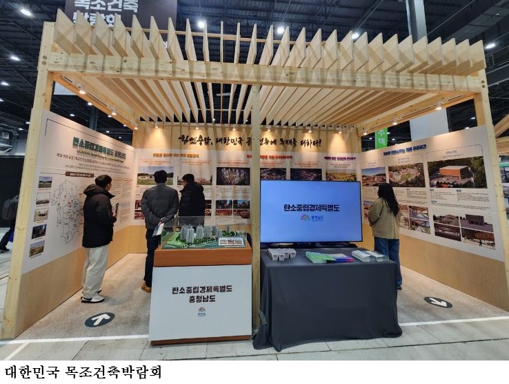 ‘대한민국 목조건축박람회’ 충남관 운영