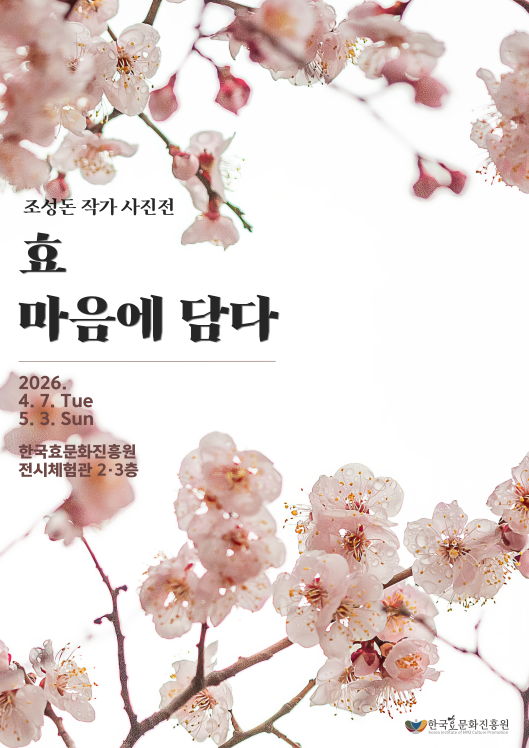 한국효문화진흥원, ‘효 마음에 담다’ 사진전 개최…자연 속에 담긴 부모 사랑 재조명