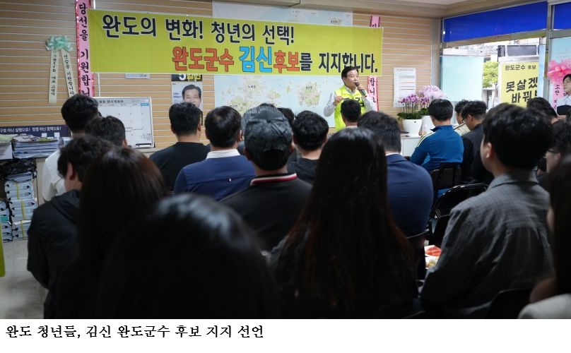 완도 청년들, 김신 완도군수 후보 지지 선언…“청년이 머무는 완도 만들겠다”
