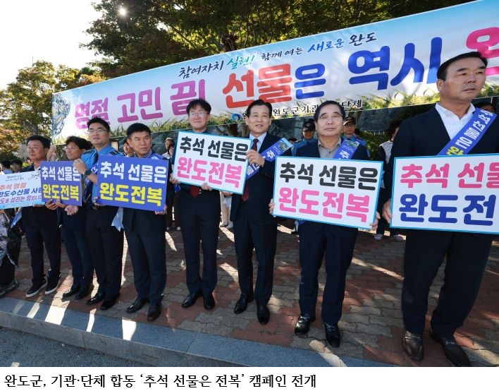  완도군, 기관·단체 합동 ‘추석 선물은 전복’ 캠페인 전개
