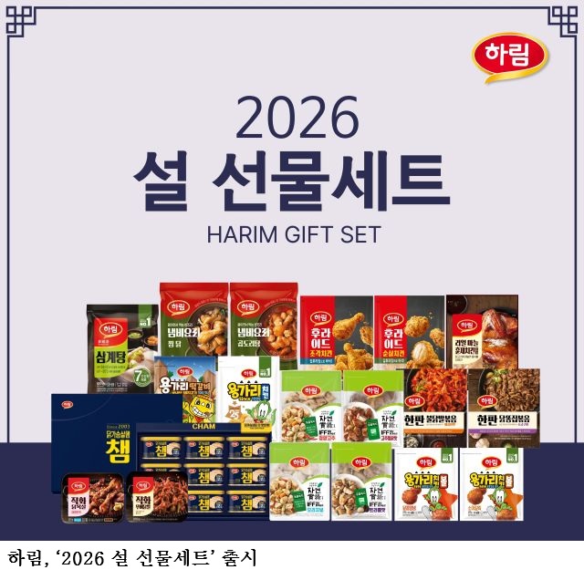 [한국농어민뉴스] 하림, ‘2026 설 선물세트’ 출시