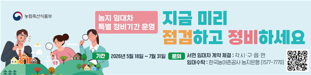 농식품부, 농지 임대차 특별정비기간 운영…“구두계약 정상화 추진”