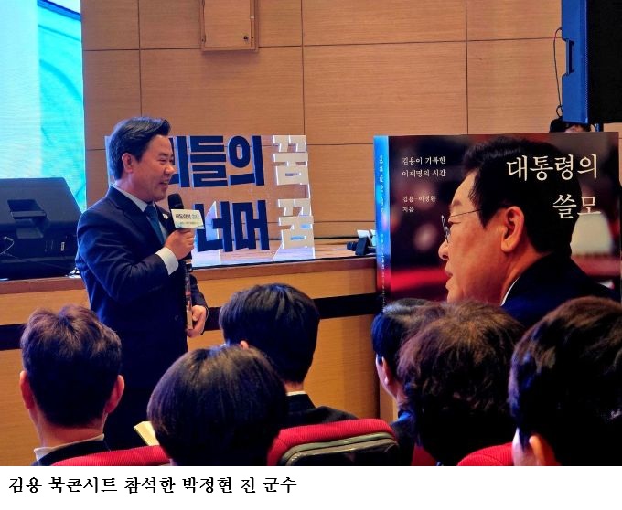‘李 최측근’ 김용 북콘서트 참석한 박정현 전 군수 “어려울 때 함께한 동지”