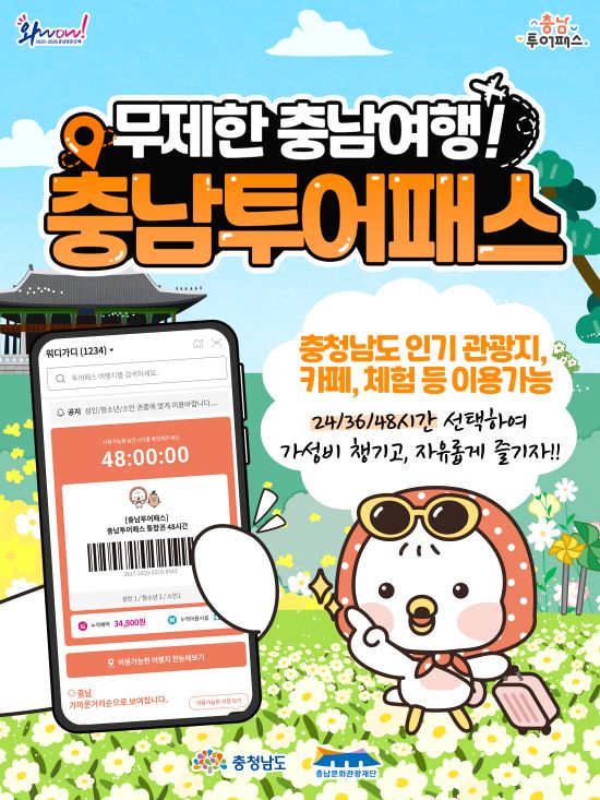 충남여행, 모바일 티켓 한 장으로 즐긴다!