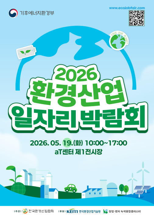 2026 환경산업 일자리 박람회 개최…AI·탄소중립 분야 환경 일자리 대거 공개