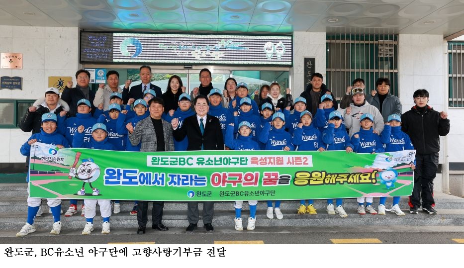[한국농어민뉴스] 완도군, BC유소년 야구단에 고향사랑기부금 전달