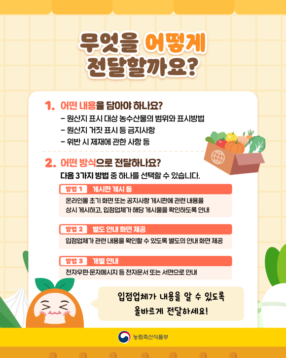 온라인 농수산물 원산지 표시 의무 강화…플랫폼 미고지 시 과태료 최대 400만 원
