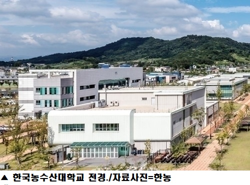 한국농수산대학교 2026학년도 편입생 모집…15개 전공 54명 선발