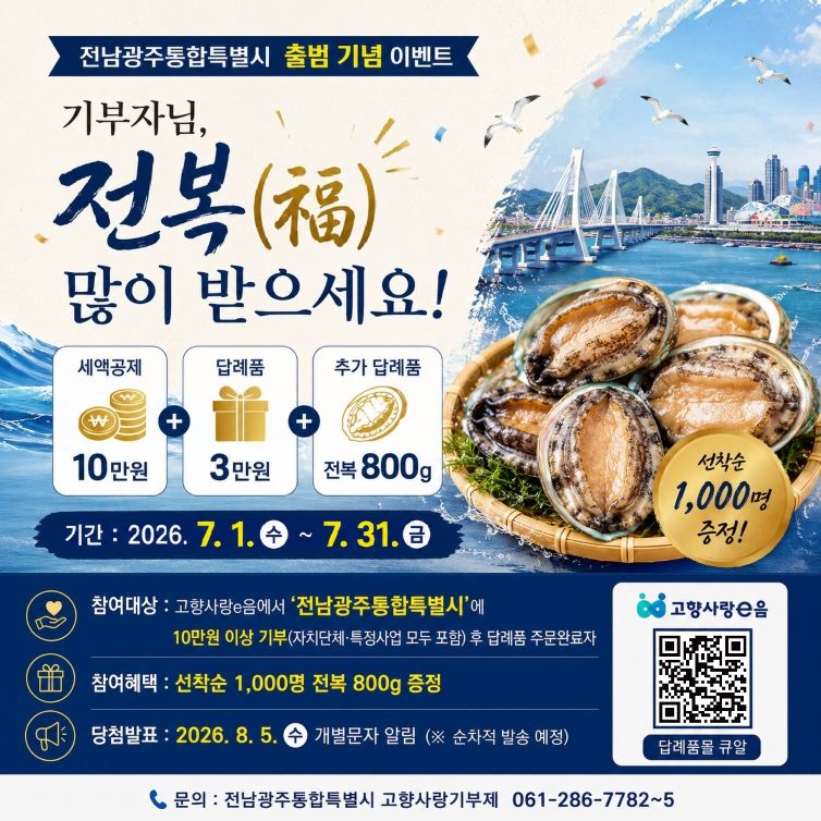 전남광주통합특별시, 고향사랑기부제 특별 이벤트…10만 원 이상 기부자에 전복 800g 추가 증정