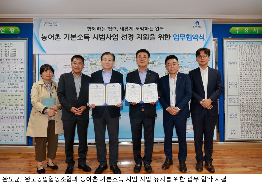 완도군·완도농협, 농어촌 기본소득 시범사업 유치 협약…지역경제 활성화 맞손