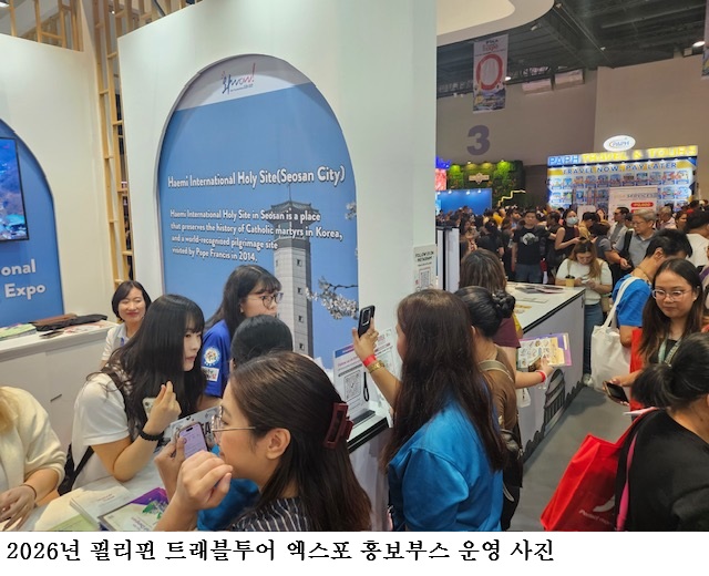[한국농어민뉴스] 충남도 ‘필리핀 트래블투어 엑스포’ 참가…성지순례지 등 명소 홍보