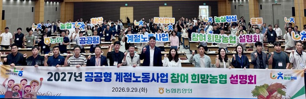농협, 2027년 공공형 계절근로사업 확대 추진…10월 말 참여 농협 신청 접수